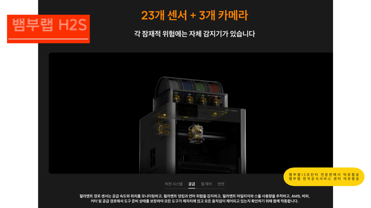 뱀부랩 H2S 3D프린터를 소개드립니다. Bambu Lab H2S 3D Printer 덕유항공