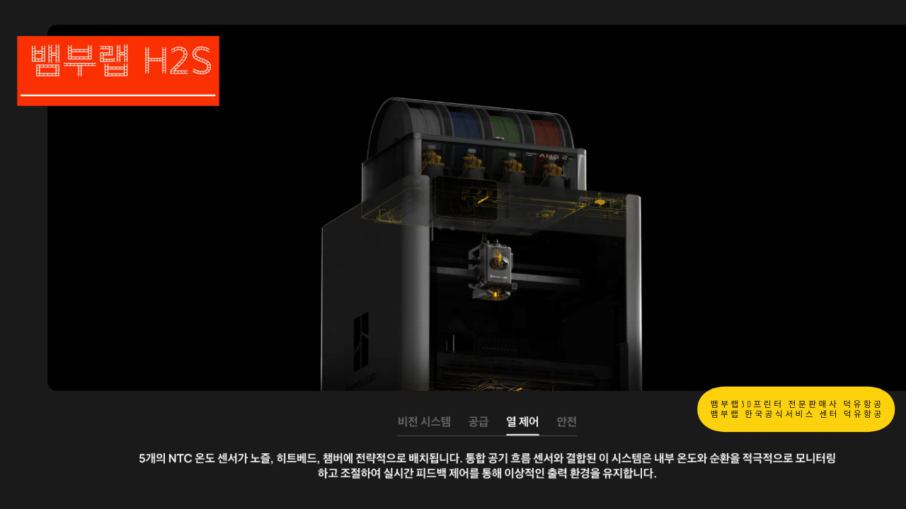 뱀부랩 H2S 3D프린터를 소개드립니다. Bambu Lab H2S 3D Printer 덕유항공