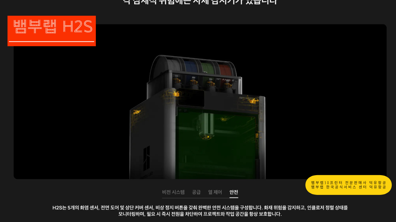 뱀부랩 H2S 3D프린터를 소개드립니다. Bambu Lab H2S 3D Printer 덕유항공