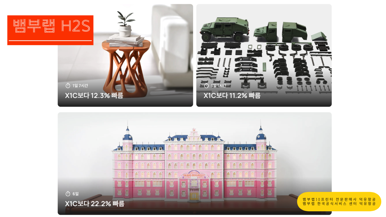 뱀부랩 H2S 3D프린터를 소개드립니다. Bambu Lab H2S 3D Printer 덕유항공