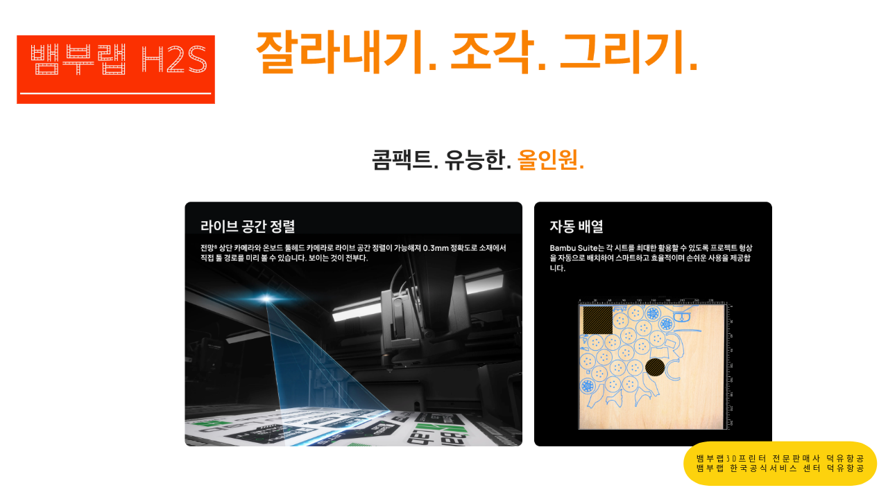 뱀부랩 H2S 3D프린터를 소개드립니다. Bambu Lab H2S 3D Printer 덕유항공