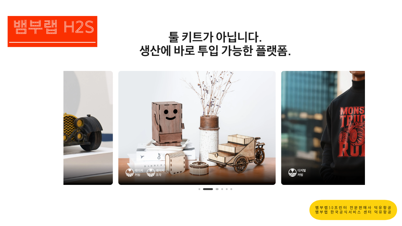 뱀부랩 H2S 3D프린터를 소개드립니다. Bambu Lab H2S 3D Printer 덕유항공
