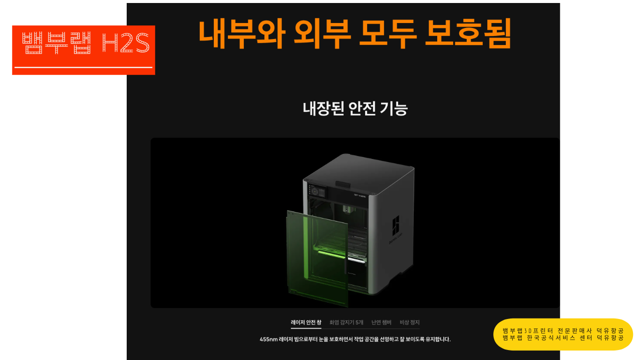 뱀부랩 H2S 3D프린터를 소개드립니다. Bambu Lab H2S 3D Printer 덕유항공