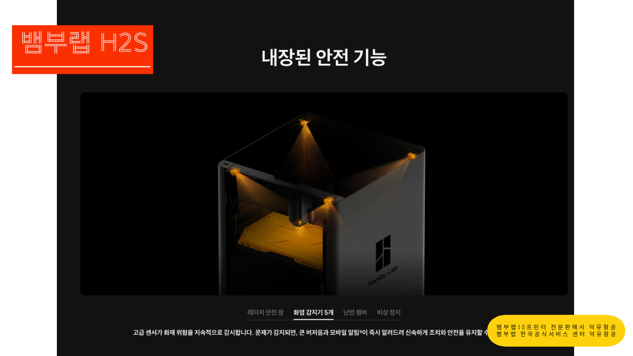 뱀부랩 H2S 3D프린터를 소개드립니다. Bambu Lab H2S 3D Printer 덕유항공