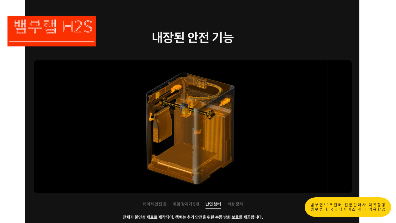 뱀부랩 H2S 3D프린터를 소개드립니다. Bambu Lab H2S 3D Printer 덕유항공