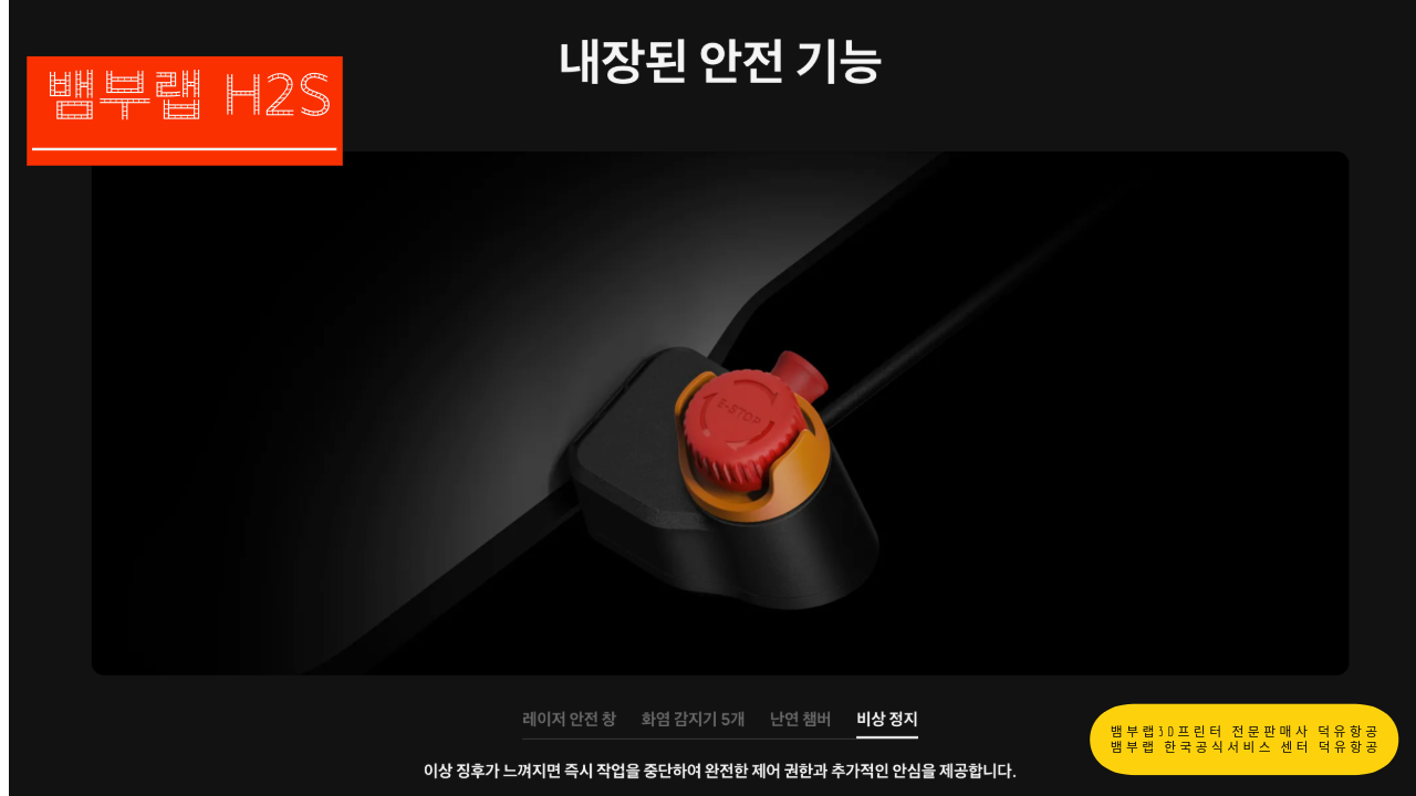 뱀부랩 H2S 3D프린터를 소개드립니다. Bambu Lab H2S 3D Printer 덕유항공