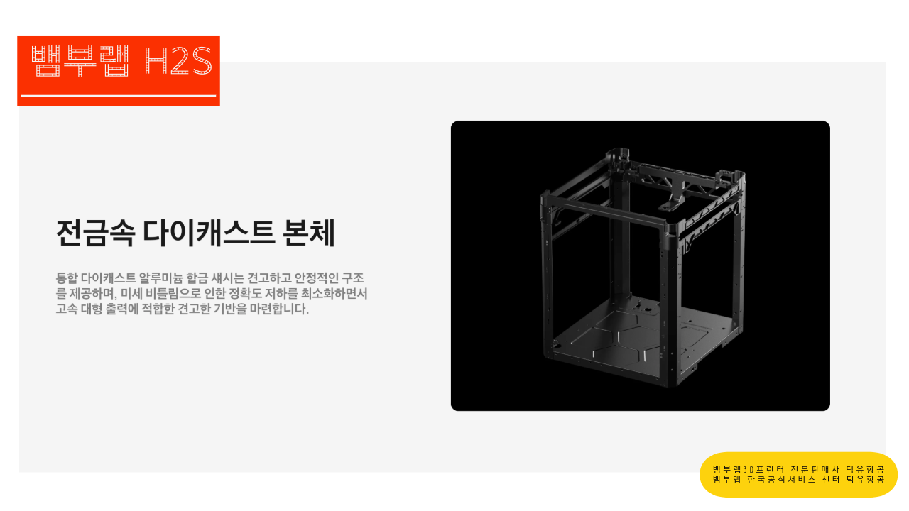 뱀부랩 H2S 3D프린터를 소개드립니다. Bambu Lab H2S 3D Printer 덕유항공