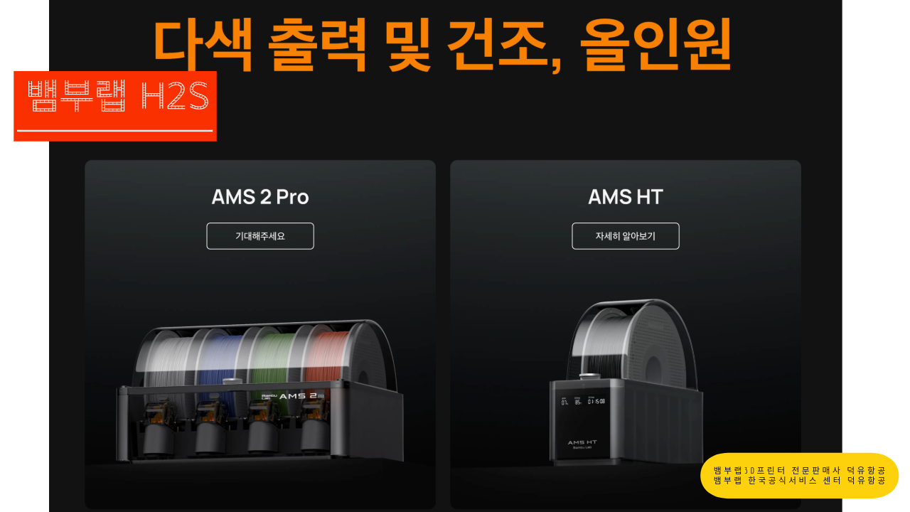 뱀부랩 H2S 3D프린터를 소개드립니다. Bambu Lab H2S 3D Printer 덕유항공