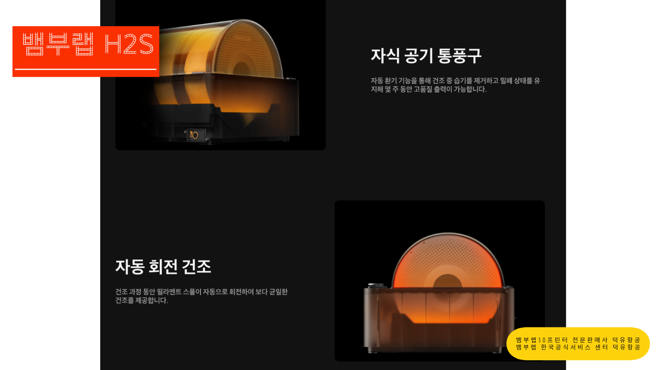 뱀부랩 H2S 3D프린터를 소개드립니다. Bambu Lab H2S 3D Printer 덕유항공