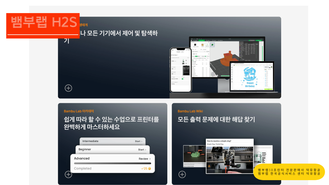 뱀부랩 H2S 3D프린터를 소개드립니다. Bambu Lab H2S 3D Printer 덕유항공