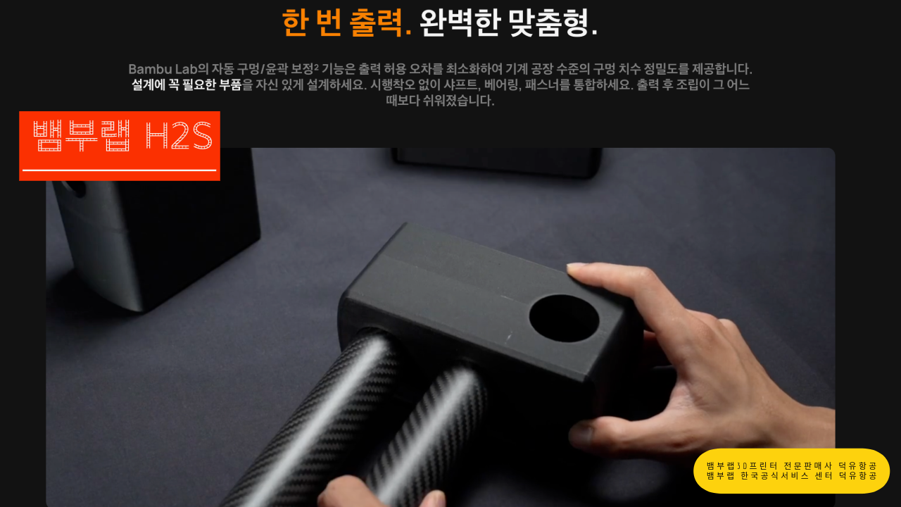 뱀부랩 H2S 3D프린터를 소개드립니다. Bambu Lab H2S 3D Printer 덕유항공