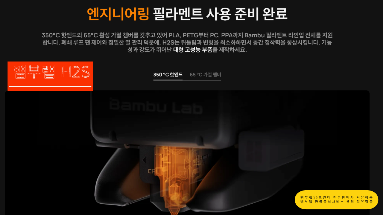 뱀부랩 H2S 3D프린터를 소개드립니다. Bambu Lab H2S 3D Printer 덕유항공