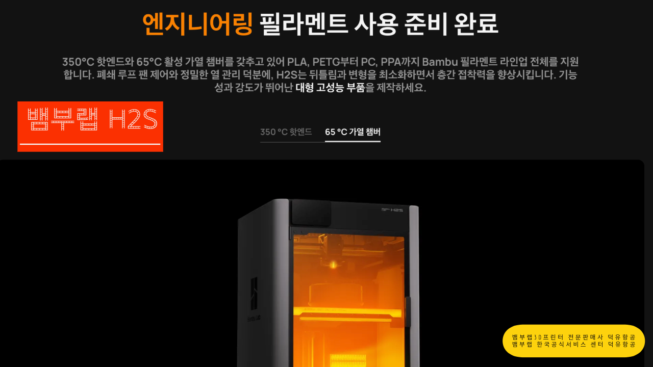 뱀부랩 H2S 3D프린터를 소개드립니다. Bambu Lab H2S 3D Printer 덕유항공