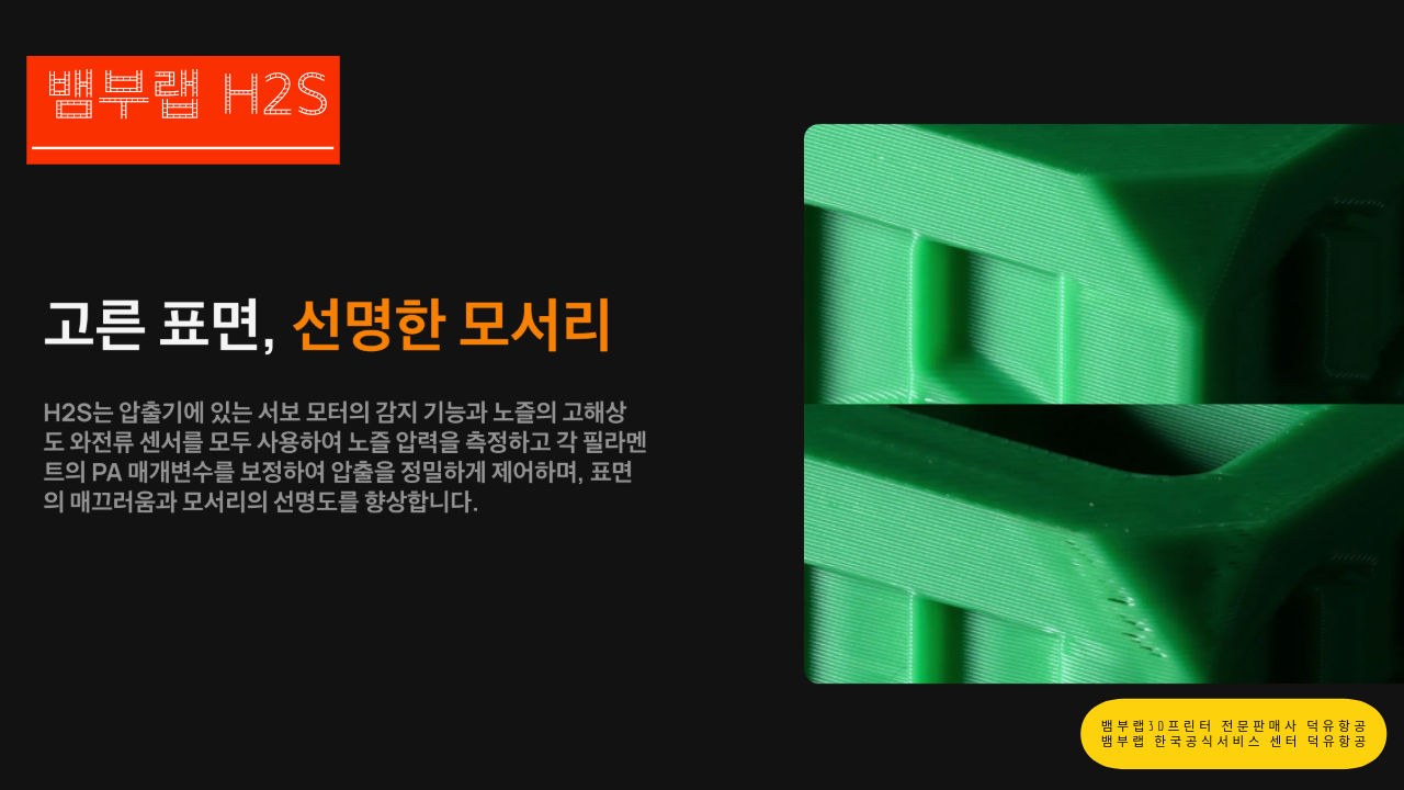 뱀부랩 H2S 3D프린터를 소개드립니다. Bambu Lab H2S 3D Printer 덕유항공