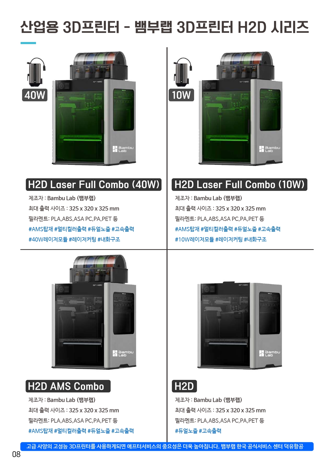 덕유항공 2026년 제품 카다로그 #뱀부랩 #A1 #P1S #P2S #H2D #H2S #H2C #오텔드론 #에보2 #에보네스트 #크리얼리티 #엘레구 #애니큐빅 #스냅메이커 #U1 #3D스캐너 #양자컴퓨터 #드론 #3D프린터