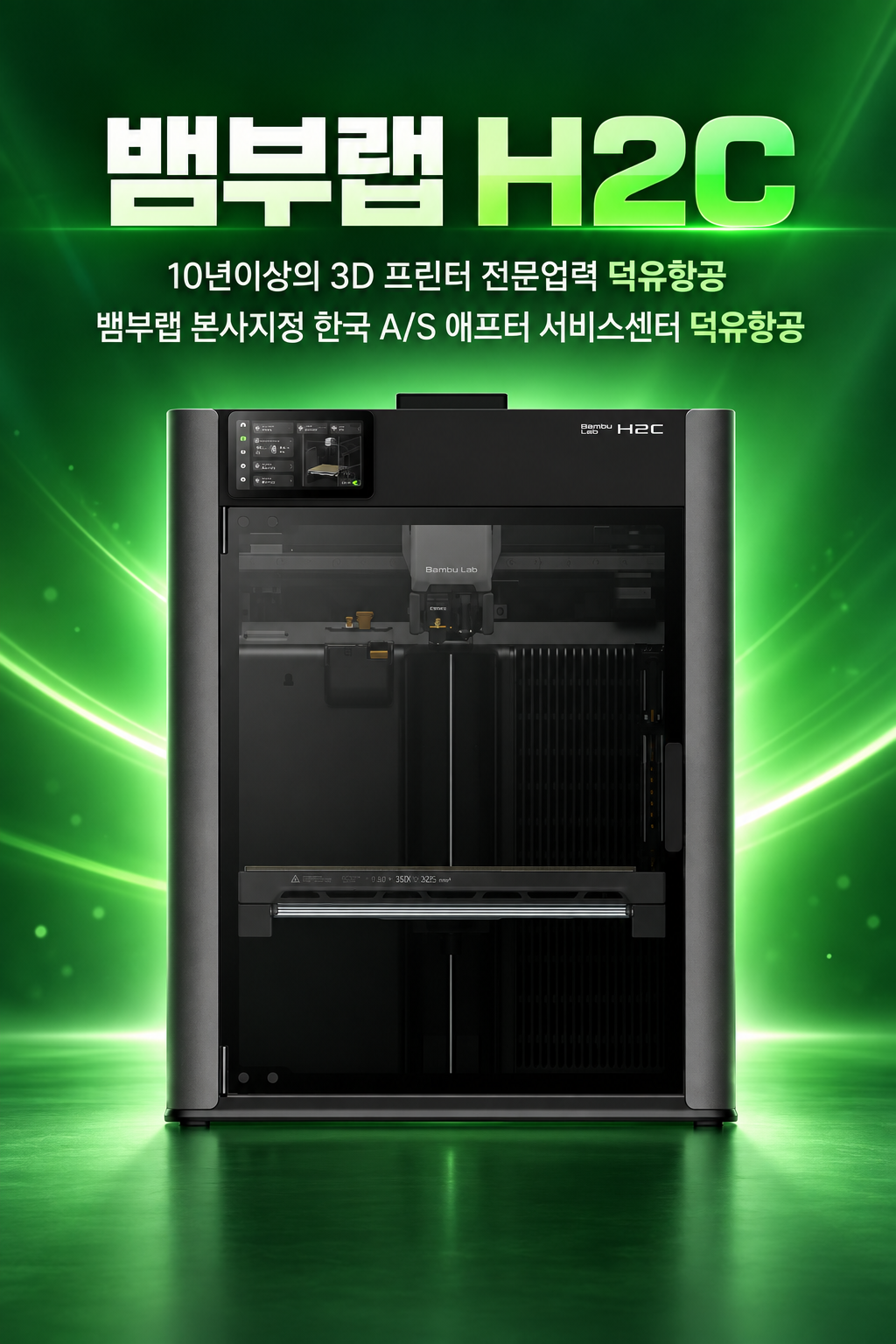 뱀부랩 H2C 3D프린터