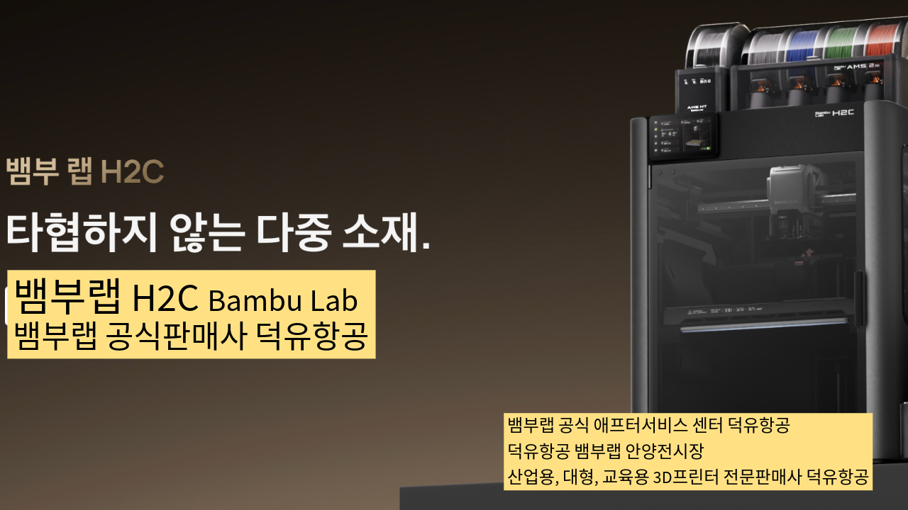 뱀부랩 H2C 모델은가장 완성도 높은 뱀부랩 3D프린터 모델입니다. 테크레이더 리뷰외2개의 제품리뷰, #Bambulab #뱀부랩 #H2C #덕유항공 #리뷰 #완성도