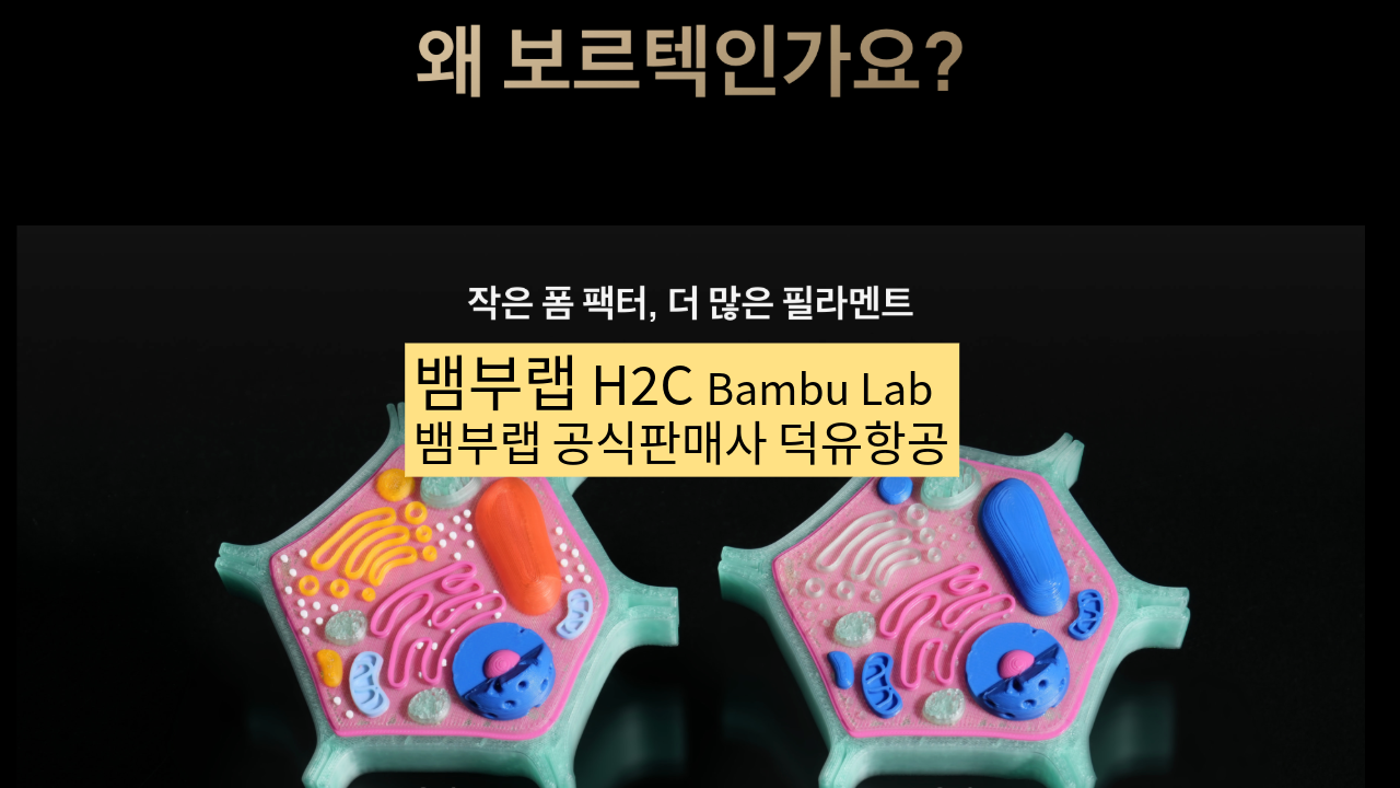 뱀부랩 H2C 모델은가장 완성도 높은 뱀부랩 3D프린터 모델입니다. 테크레이더 리뷰외2개의 제품리뷰, #Bambulab #뱀부랩 #H2C #덕유항공 #리뷰 #완성도