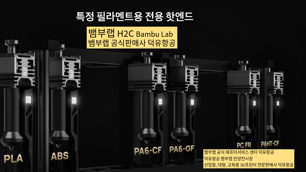 뱀부랩 H2C 모델은가장 완성도 높은 뱀부랩 3D프린터 모델입니다. 테크레이더 리뷰외2개의 제품리뷰,  #Bambulab #뱀부랩 #H2C #덕유항공 #리뷰 #완성도