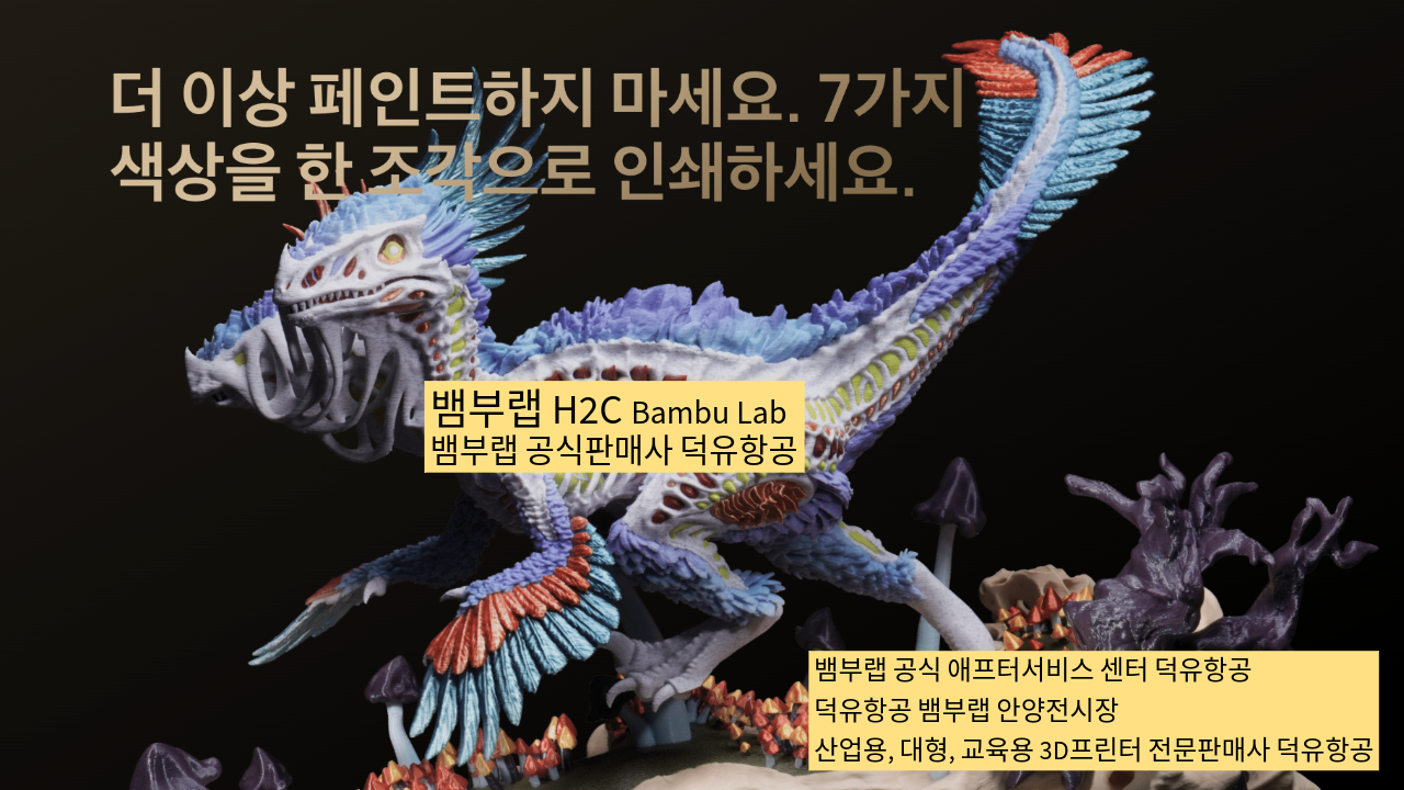뱀부랩 H2C 모델은가장 완성도 높은 뱀부랩 3D프린터 모델입니다. 테크레이더 리뷰외2개의 제품리뷰, #Bambulab #뱀부랩 #H2C #덕유항공 #리뷰 #완성도
