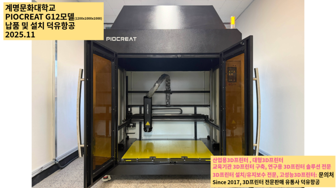산업용3D프린터 납품전문업체 대형3D프린터 납품전문업체 교육기관 3D프린터 구축 연구용 3D프린터 솔루션 전문업체 3D프린터 설치/유지보수 전문업체 고성능3D프린터전문업체 덕유항공