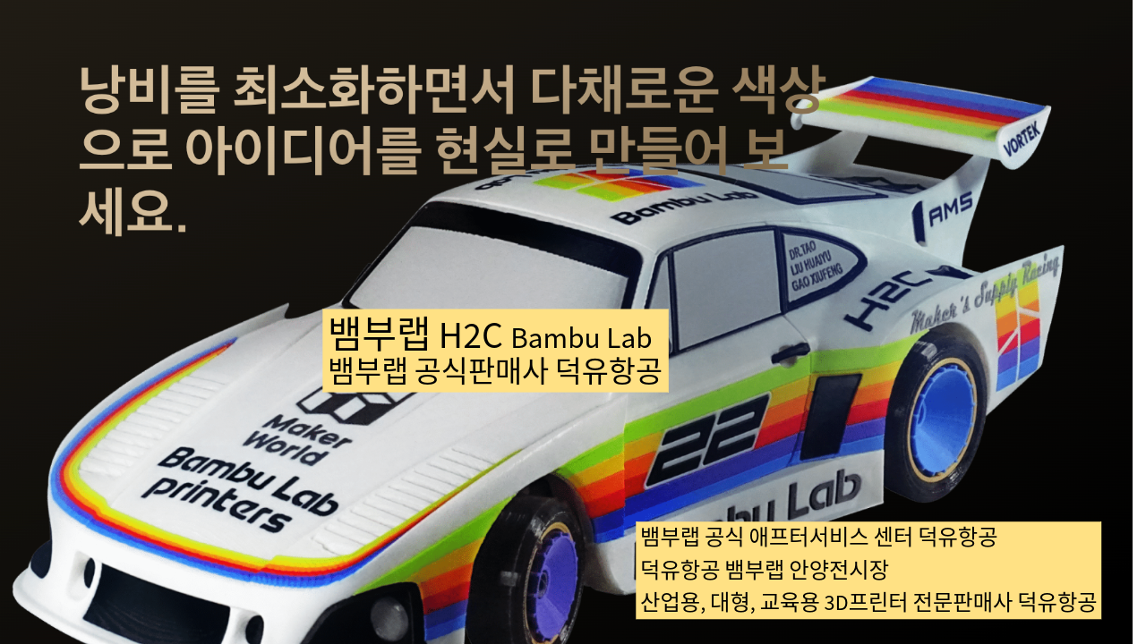 뱀부랩 H2C 모델은가장 완성도 높은 뱀부랩 3D프린터 모델입니다. 테크레이더 리뷰외2개의 제품리뷰, #Bambulab #뱀부랩 #H2C #덕유항공 #리뷰 #완성도