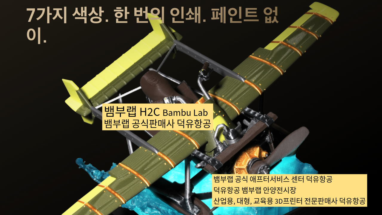 뱀부랩 H2C 모델은가장 완성도 높은 뱀부랩 3D프린터 모델입니다. 테크레이더 리뷰외2개의 제품리뷰, #Bambulab #뱀부랩 #H2C #덕유항공 #리뷰 #완성도