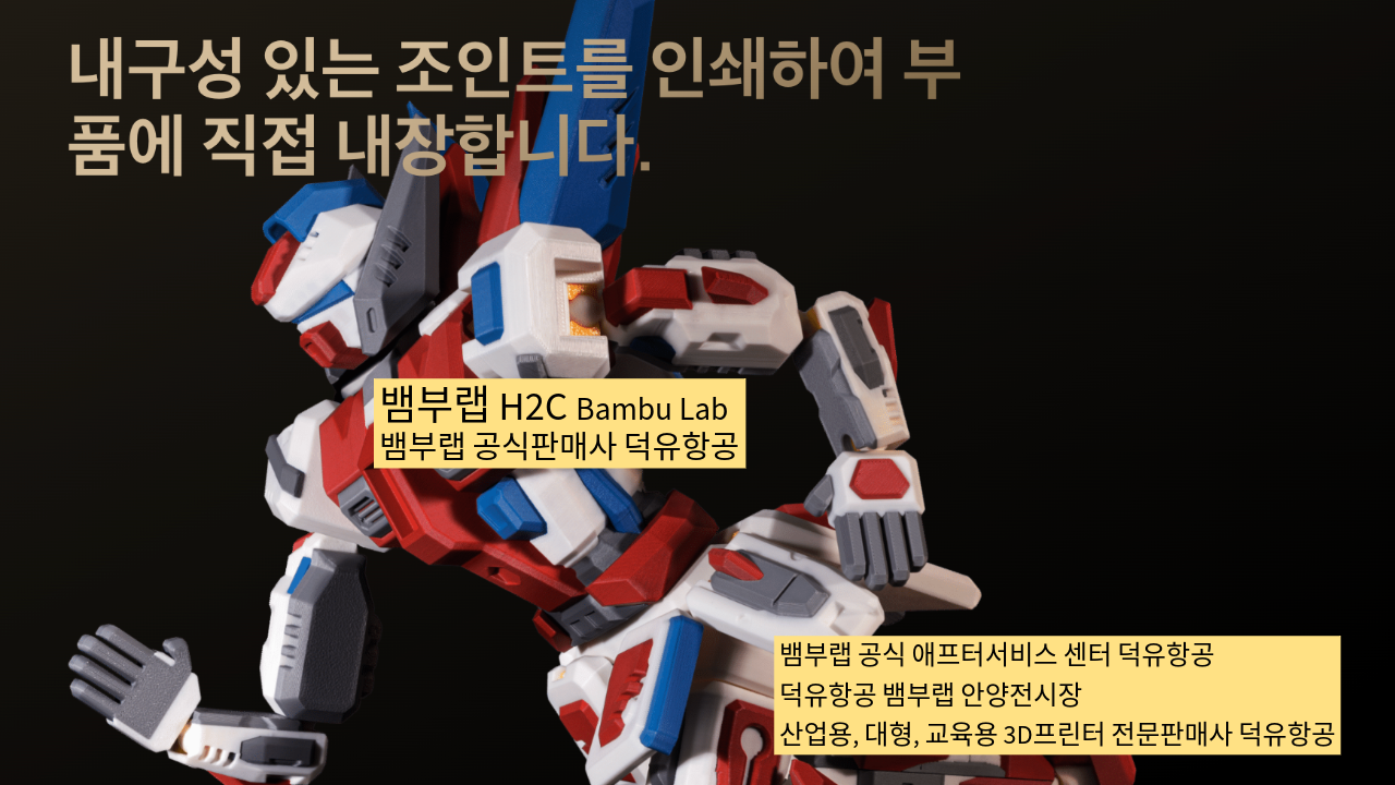 뱀부랩 H2C 모델은가장 완성도 높은 뱀부랩 3D프린터 모델입니다. 테크레이더 리뷰외2개의 제품리뷰, #Bambulab #뱀부랩 #H2C #덕유항공 #리뷰 #완성도