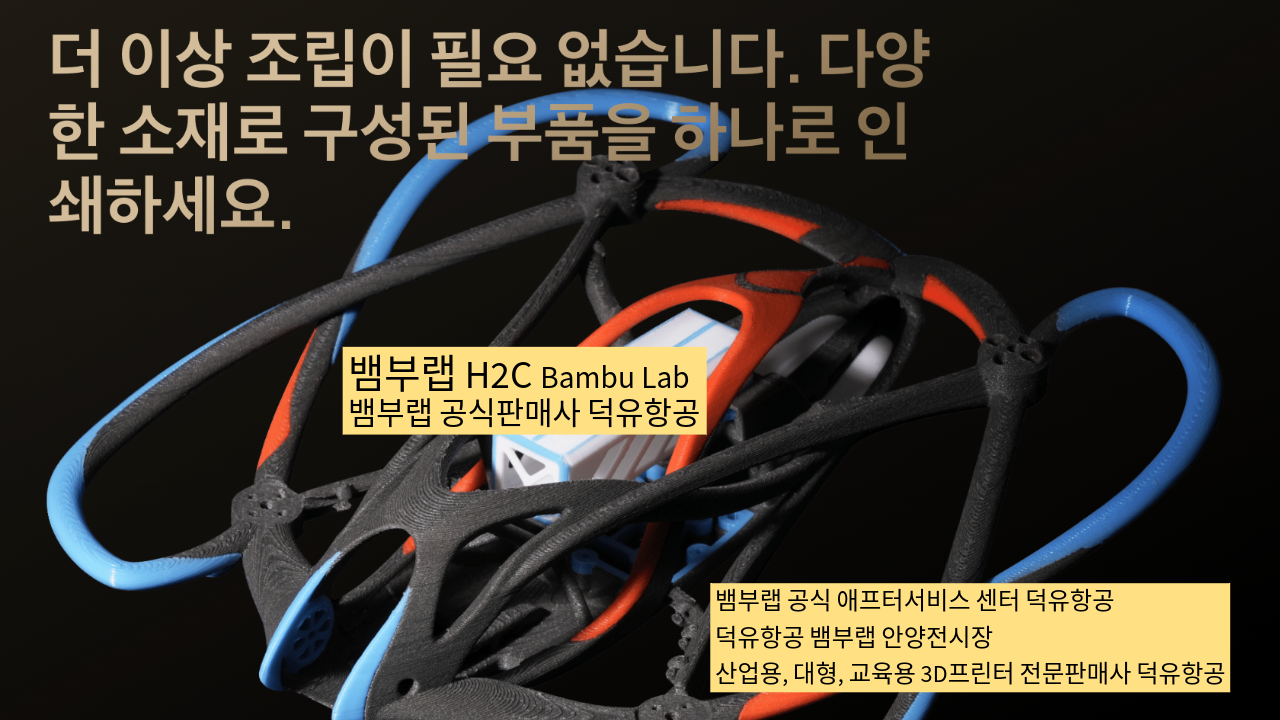 뱀부랩 H2C 모델은가장 완성도 높은 뱀부랩 3D프린터 모델입니다. 테크레이더 리뷰외2개의 제품리뷰, #Bambulab #뱀부랩 #H2C #덕유항공 #리뷰 #완성도