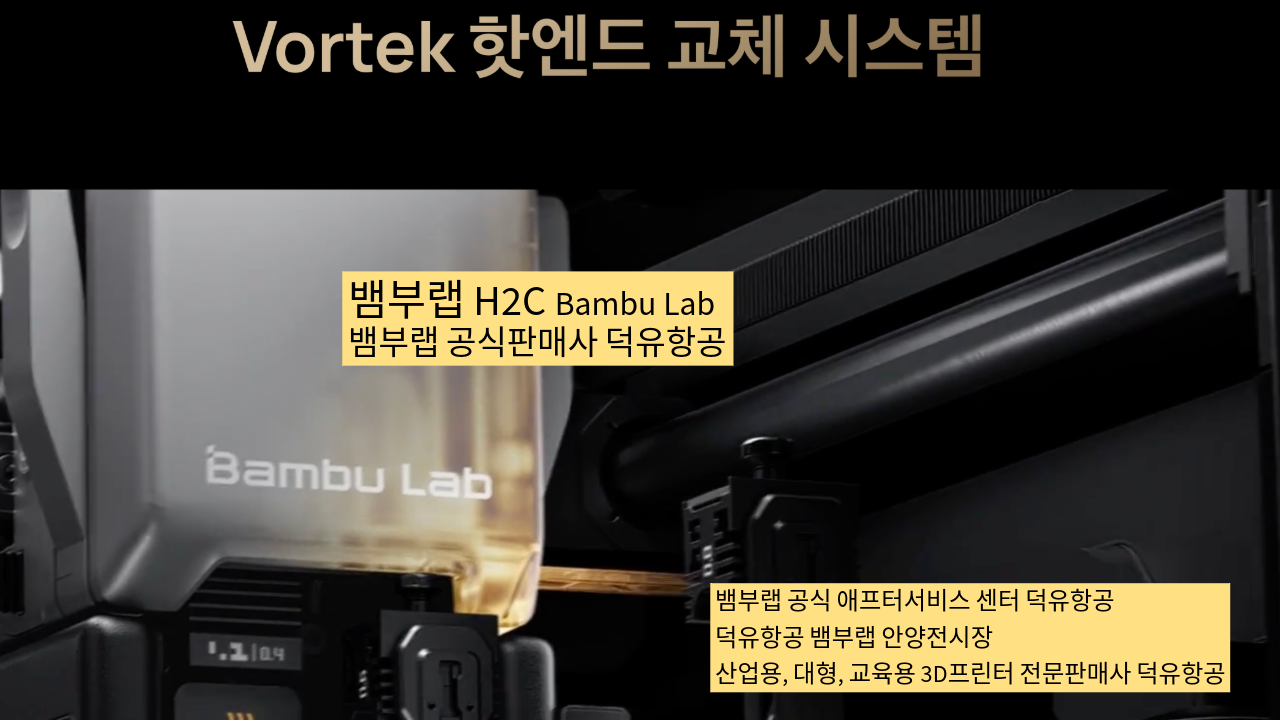 뱀부랩 H2C 모델은가장 완성도 높은 뱀부랩 3D프린터 모델입니다. 테크레이더 리뷰외2개의 제품리뷰, #Bambulab #뱀부랩 #H2C #덕유항공 #리뷰 #완성도