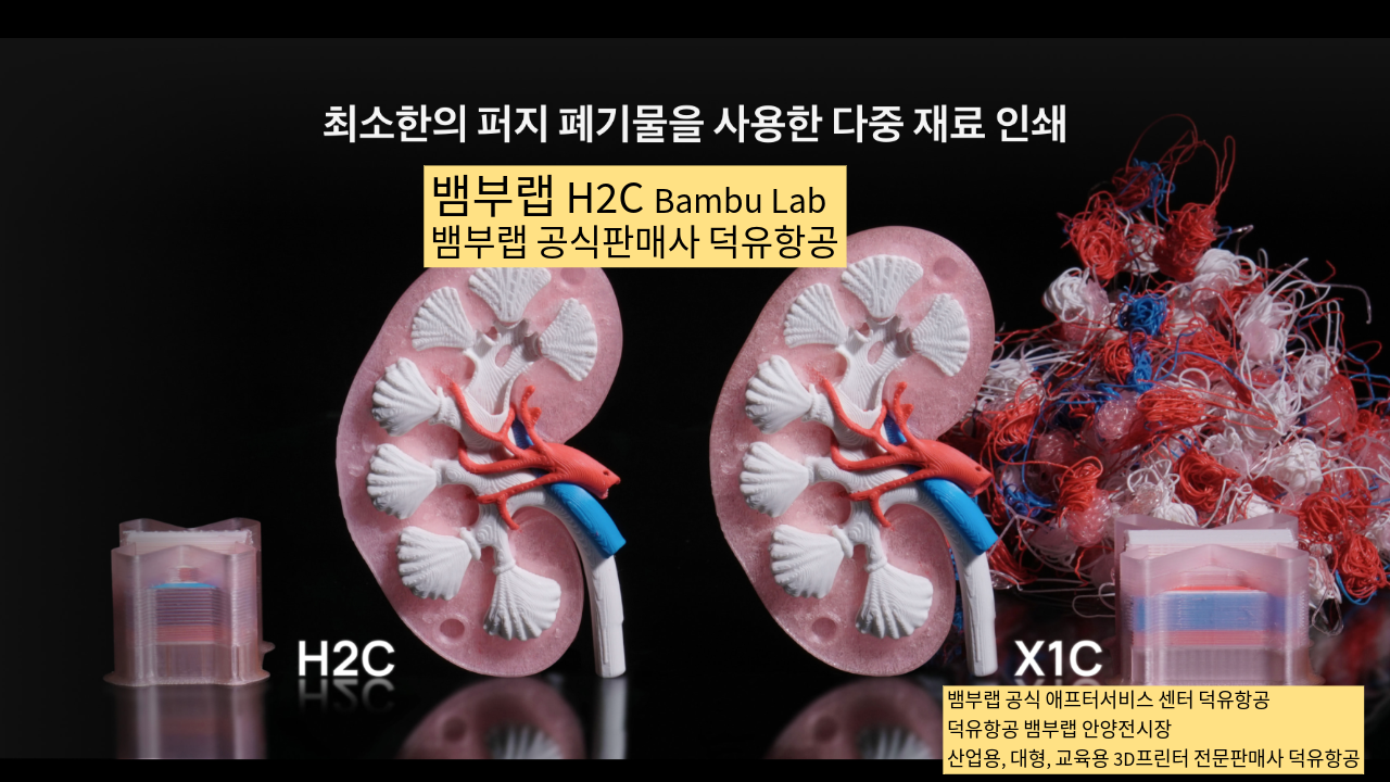 뱀부랩 H2C 모델은가장 완성도 높은 뱀부랩 3D프린터 모델입니다. 테크레이더 리뷰외2개의 제품리뷰, #Bambulab #뱀부랩 #H2C #덕유항공 #리뷰 #완성도