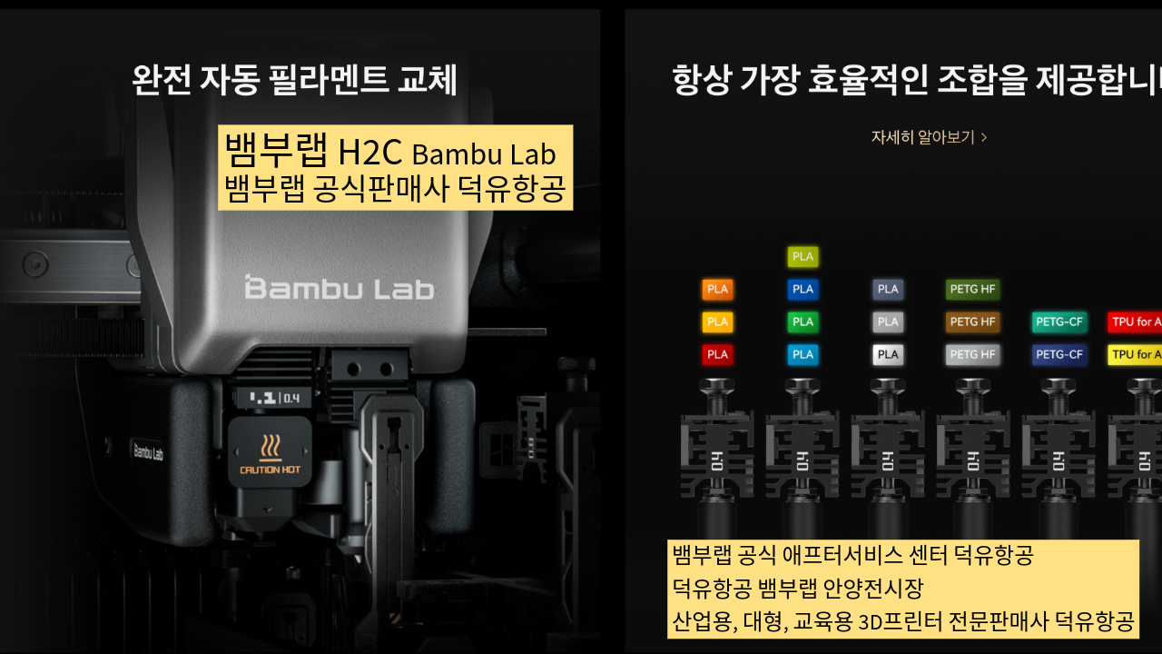 뱀부랩 H2C 모델은가장 완성도 높은 뱀부랩 3D프린터 모델입니다. 테크레이더 리뷰외2개의 제품리뷰, #Bambulab #뱀부랩 #H2C #덕유항공 #리뷰 #완성도