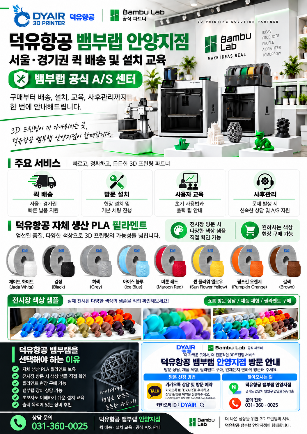 뱀부랩 스페셜 안양전시장, 덕유항공 안양지점