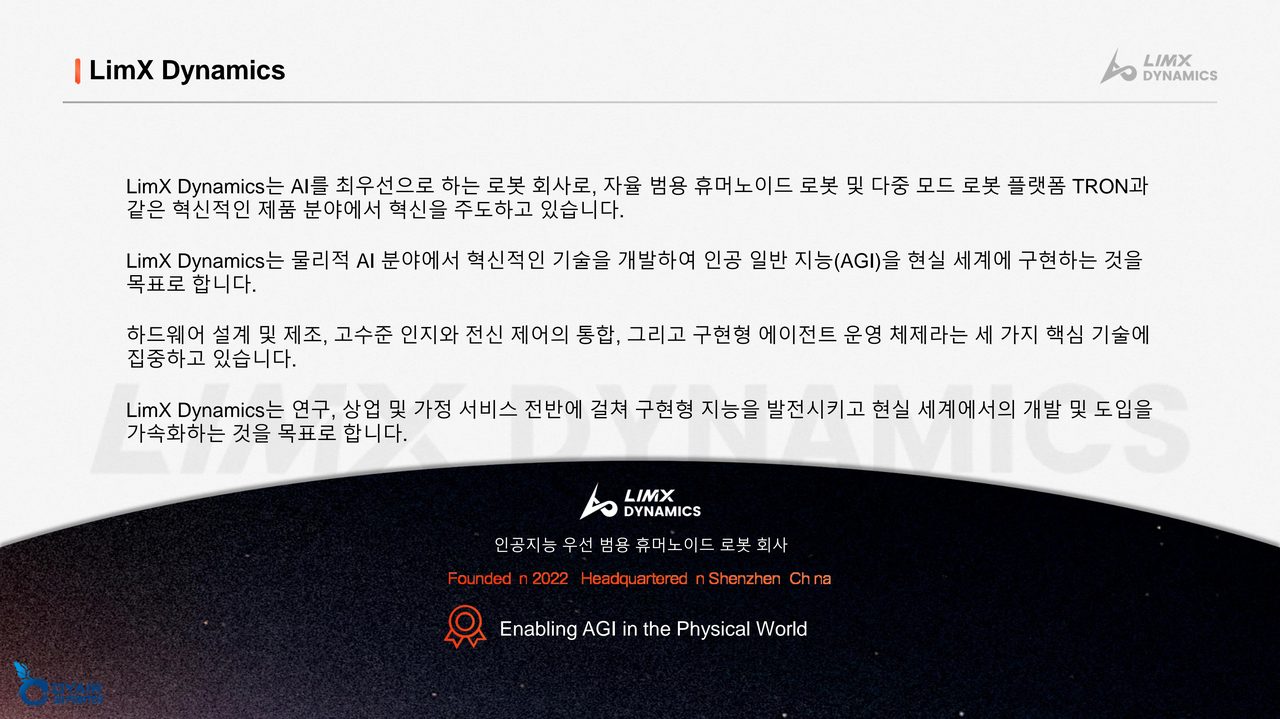 림엑스 다이내믹스 회사소개, LimX Dynamics 휴머노이드 로봇