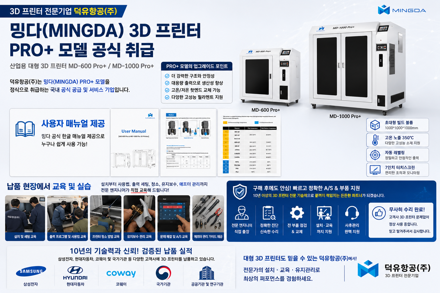 Mingda MD-1000 Pro+ 대형 산업용 3D프린터, 밍다 MD-1000 Pro+ 판매 배송 설치 덕유항공