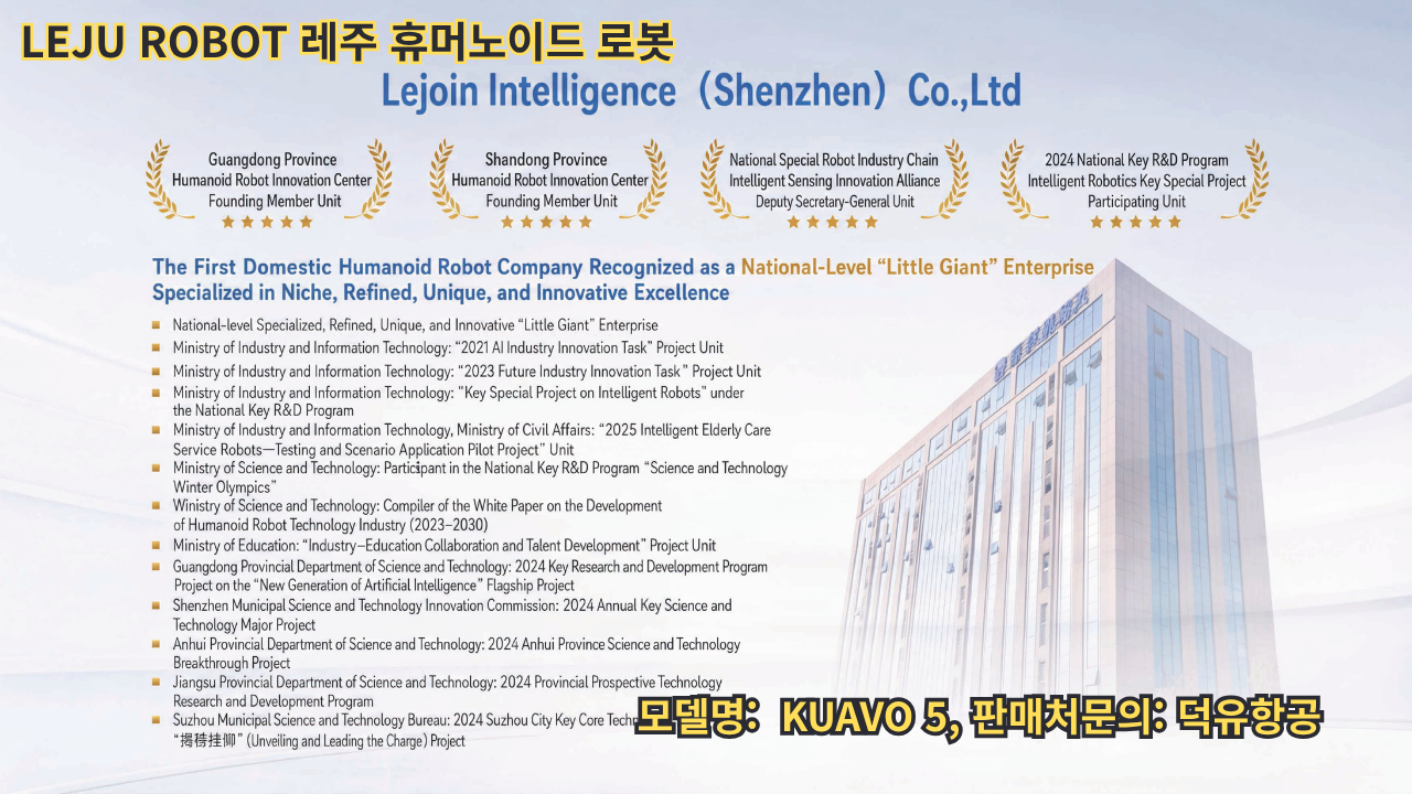 Leju Robot, 레주 휴머노이드 로봇, KUAVO 5 덕유항공