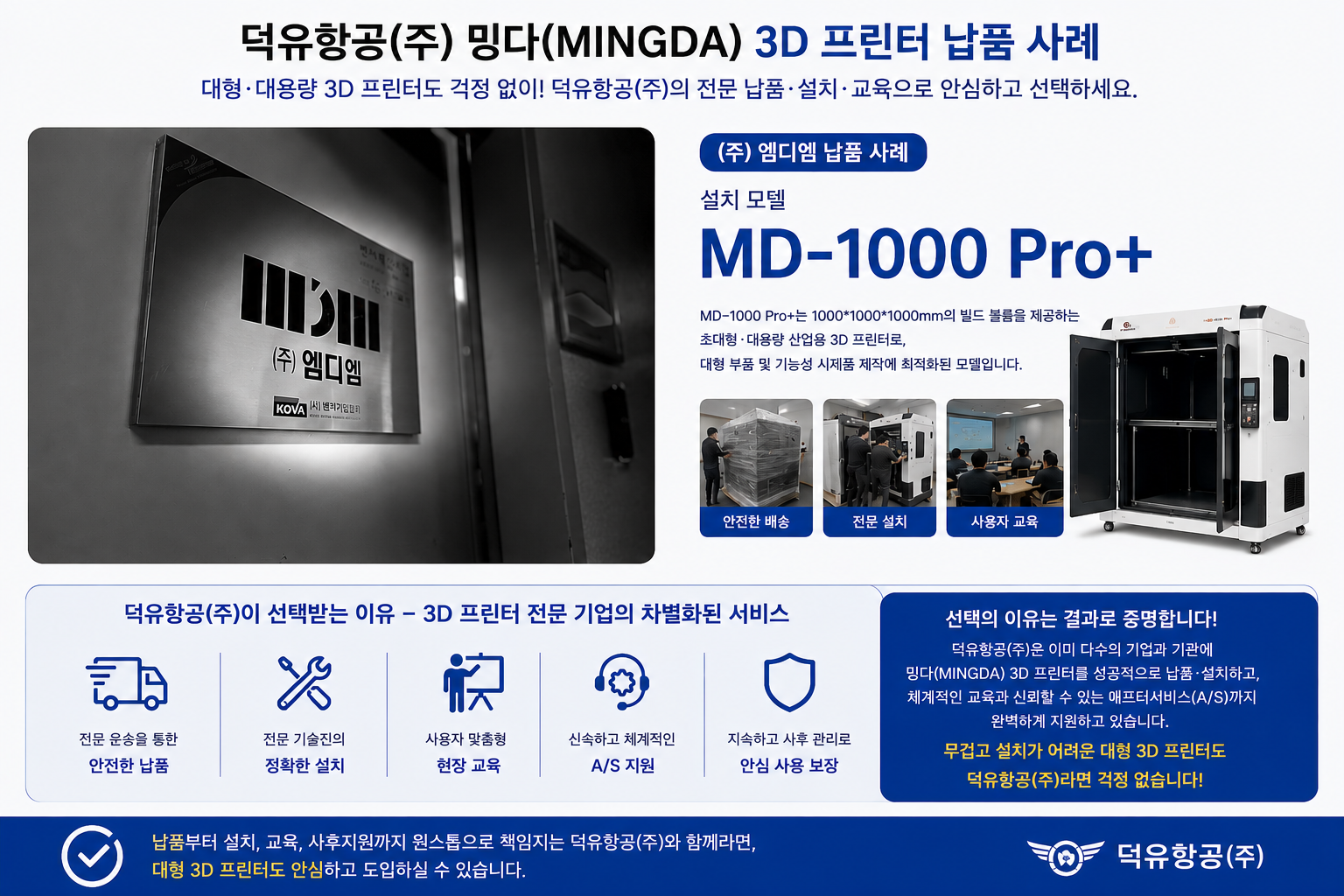 Mingda MD-1000 Pro+ 대형 산업용 3D프린터, 밍다 MD-1000 Pro+ 판매 배송 설치 덕유항공