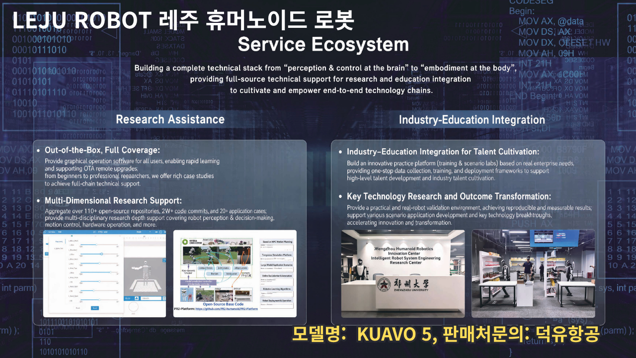 Leju Robot, 레주 휴머노이드 로봇, KUAVO 5 덕유항공