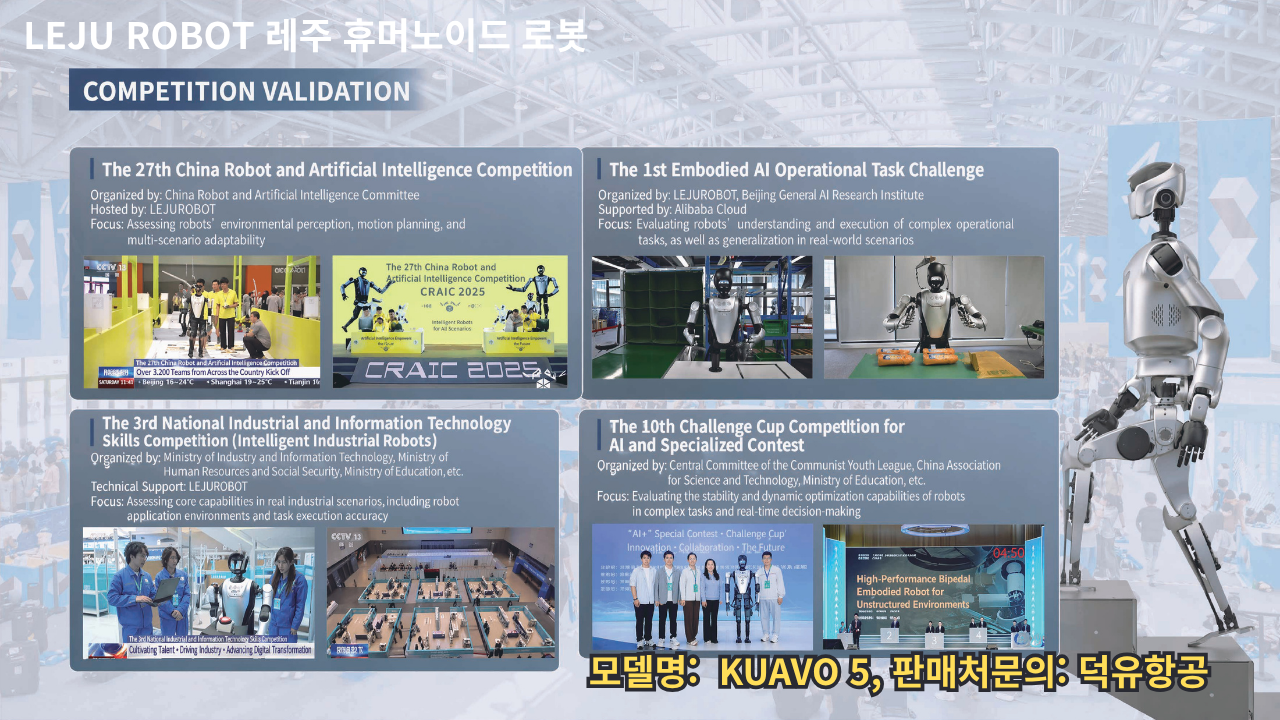 Leju Robot, 레주 휴머노이드 로봇, KUAVO 5 덕유항공