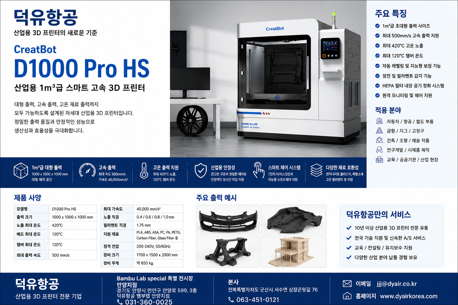 대형 3D프린터 전문판매회사, Mingda, Creatbot, Intamsys. 밍다, 크리에이트봇, 인탐시스 판매 배송 설치 교육전문 덕유항공