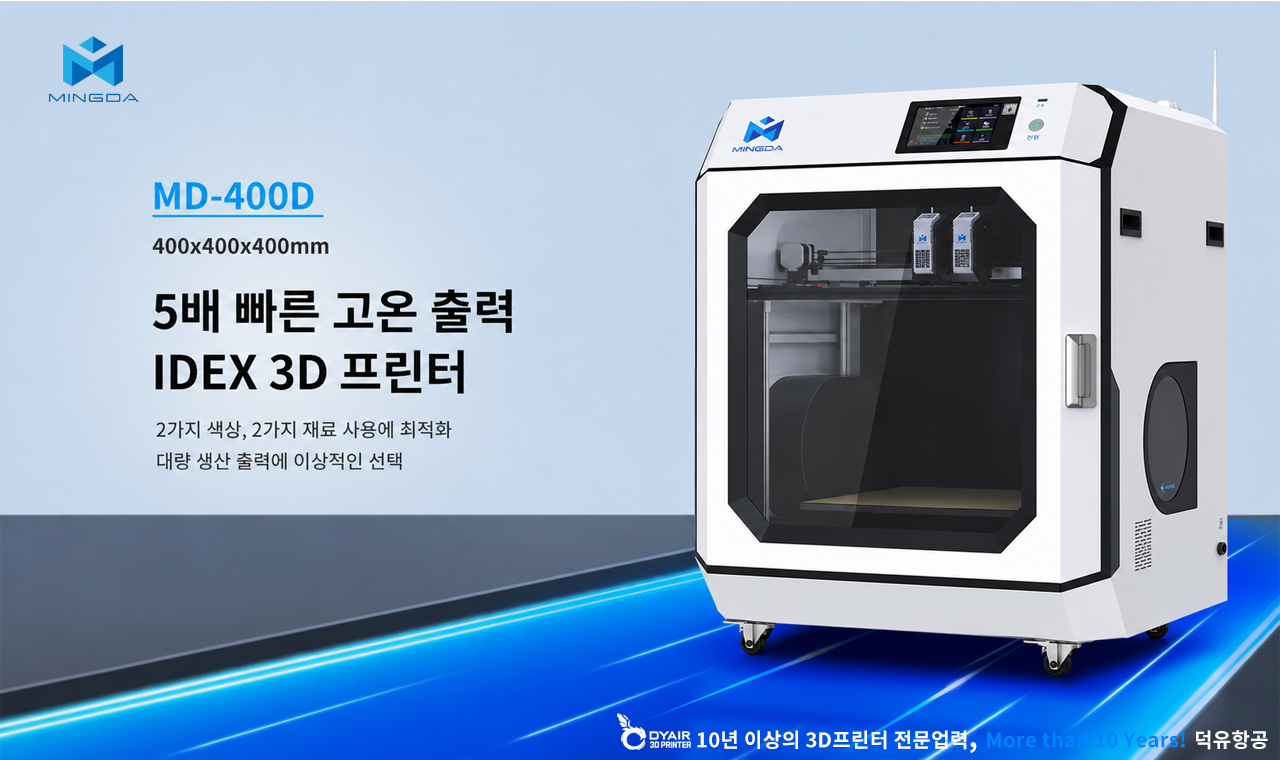 MINGDA MD-400D 3D프린터, 밍다 산업용 대형 3D프린터 모델명 MD400D