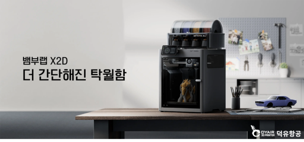뱀부랩 X2D 3프린터, 더 간단해지고 탁월해진 미래형 3D프린터,Bambu Lab X2D 3D Printer, 한국공식서비스센터 덕유항공