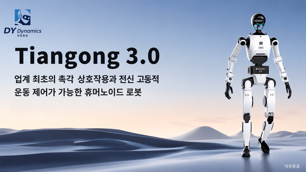 X-Humanoid 휴머노이드 로봇, 천공 3.0(TianKong)