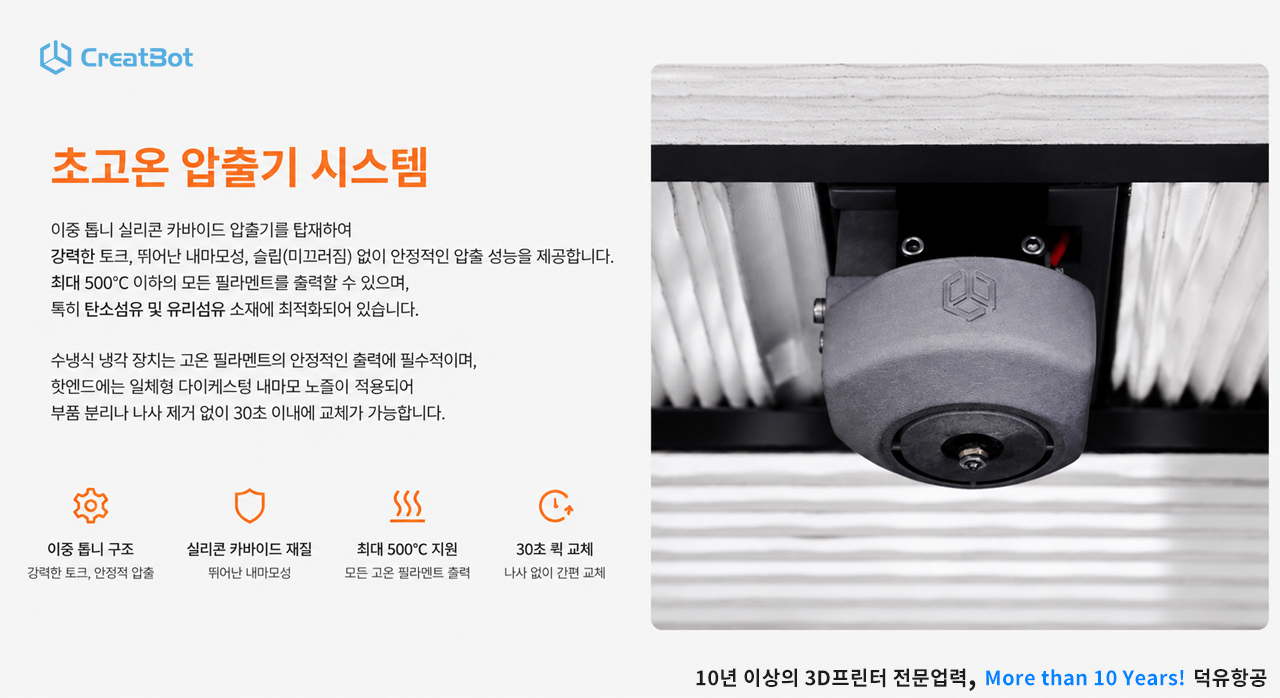 CreatBot 3D프린터 PEEK-250 판매사 덕유항공
