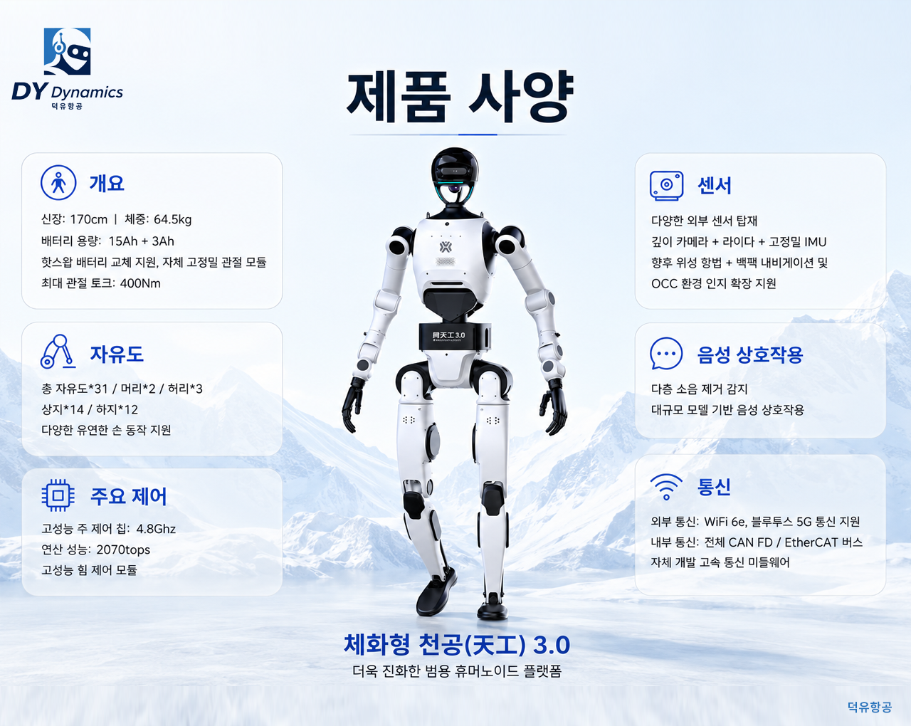 X-Humanoid 휴머노이드 로봇, 천공 3.0(TianKong)