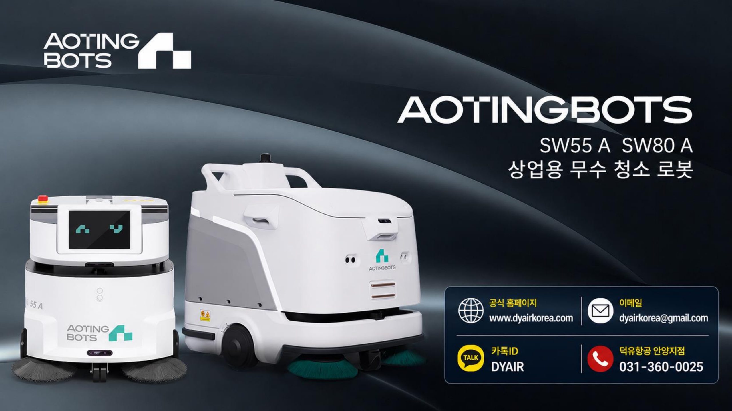 물을 쓰지 않는 청소 로봇 — AOTINGBOTS SW55 A / SW80 A