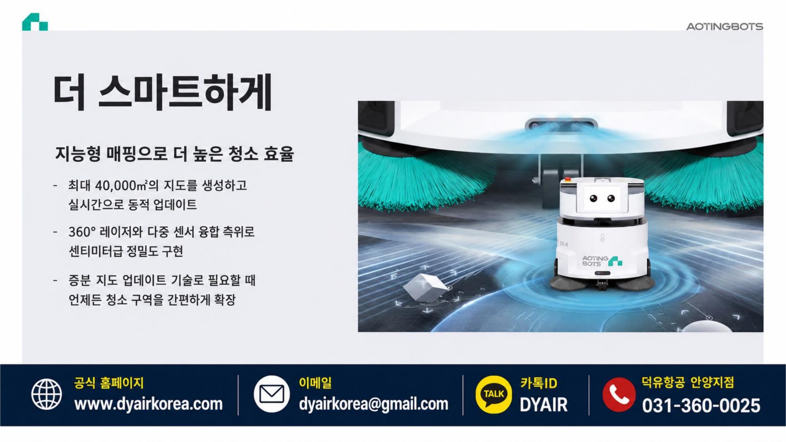 물을 쓰지 않는 청소 로봇 — AOTINGBOTS SW55 A / SW80 A