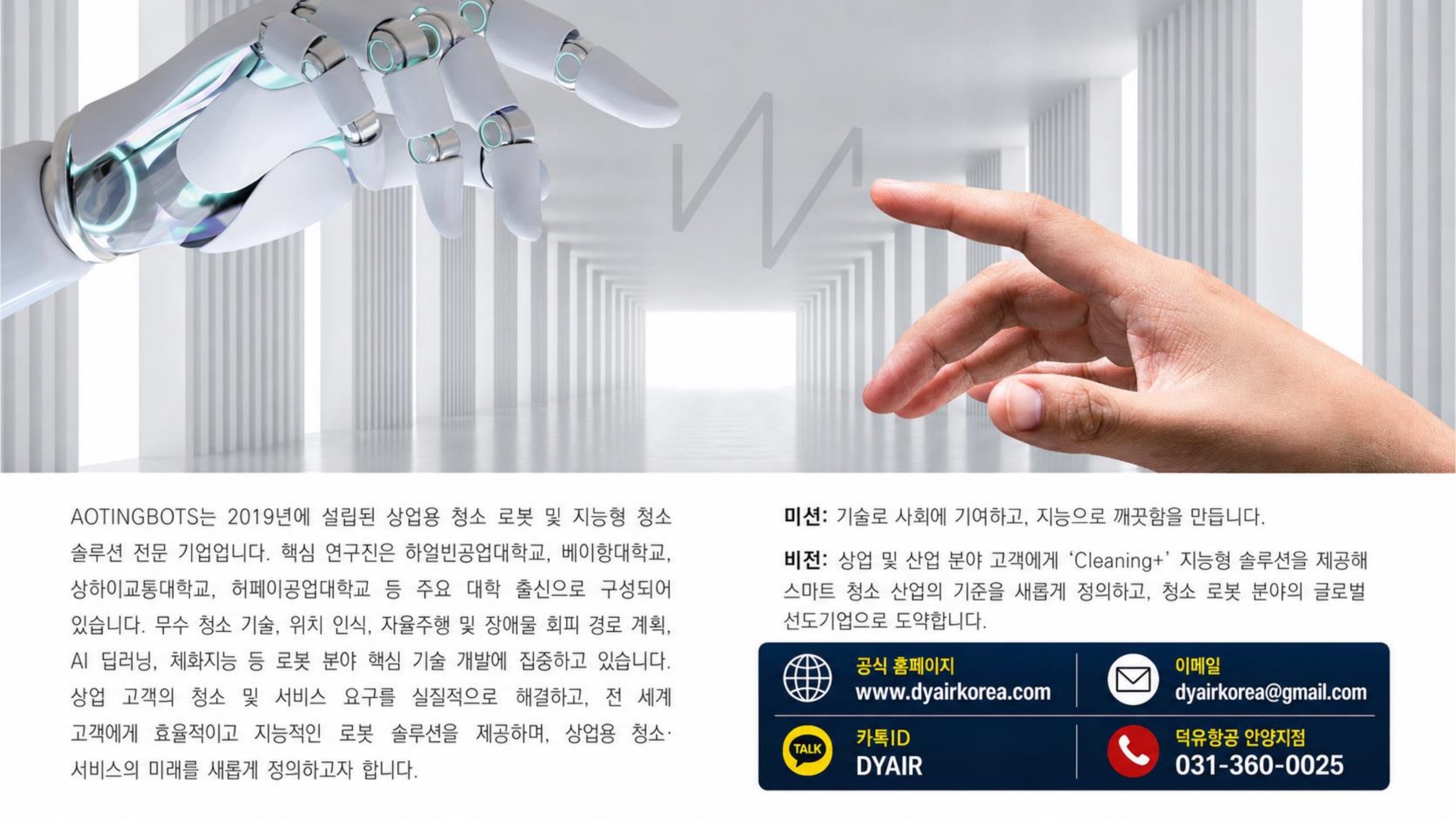 물을 쓰지 않는 청소 로봇 — AOTINGBOTS SW55 A / SW80 A