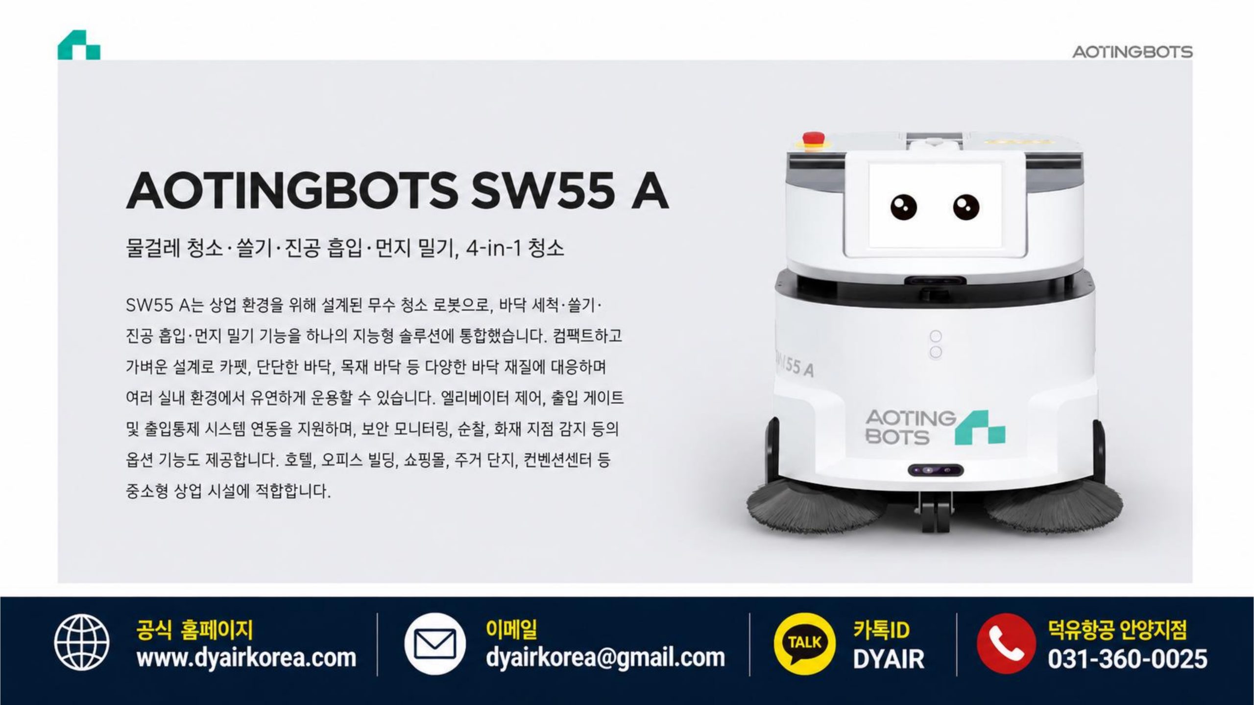 물을 쓰지 않는 청소 로봇 — AOTINGBOTS SW55 A / SW80 A