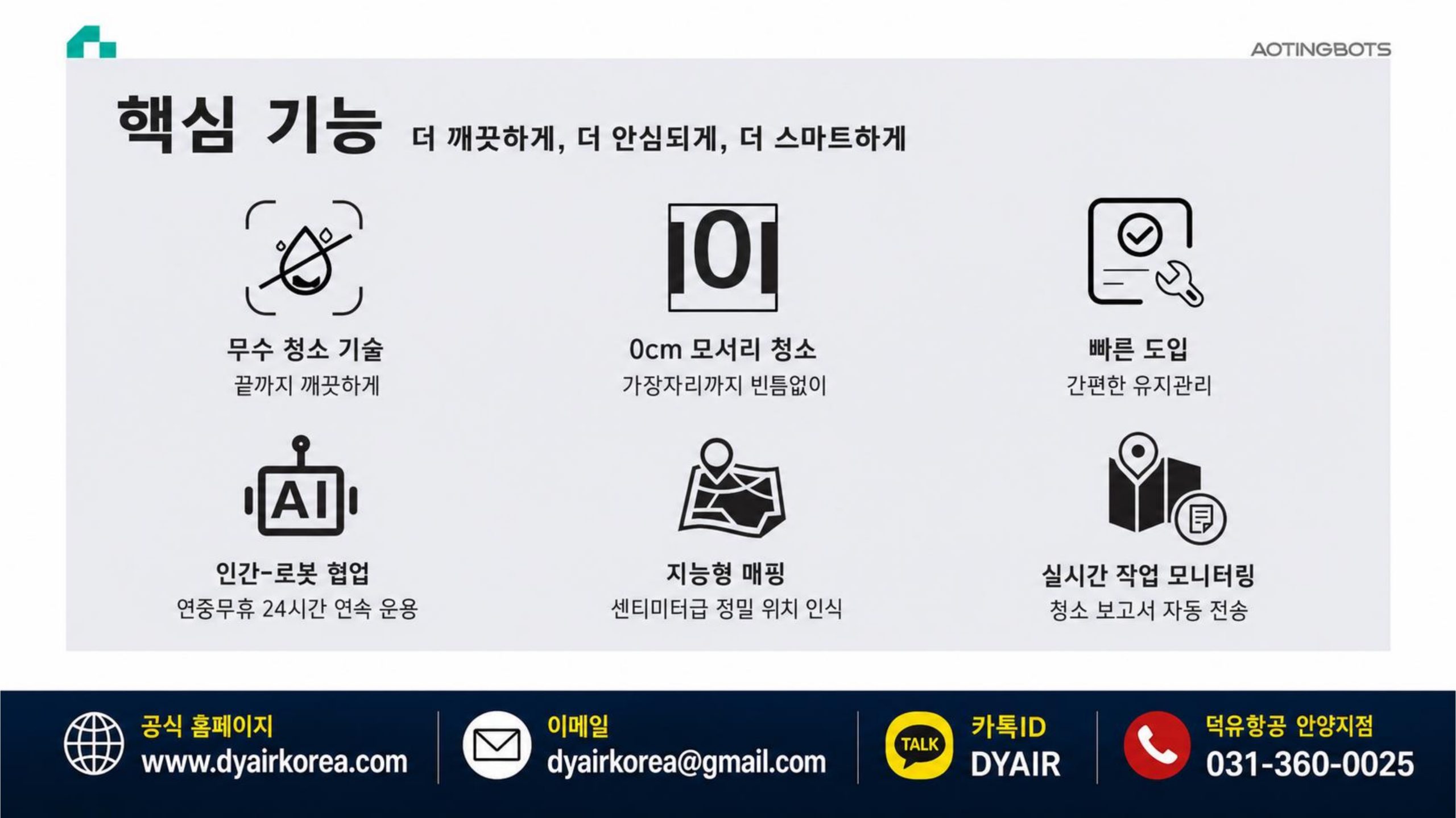 물을 쓰지 않는 청소 로봇 — AOTINGBOTS SW55 A / SW80 A